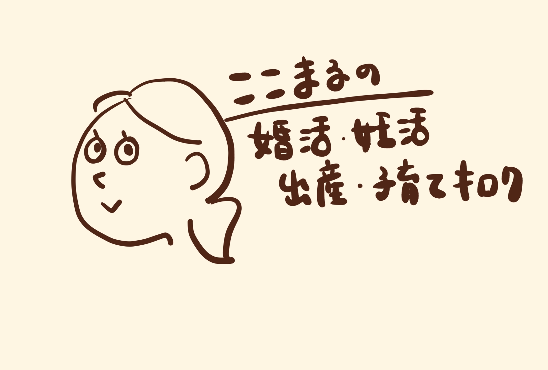 ここまるの婚活・妊活・出産・子育てキロク